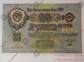 Бона 25 руб. 1947 г. *