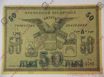 Бона 50 руб. 1919 г. Туркестанского края *