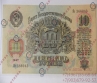 Бона 10 руб. 1947 г.XF++